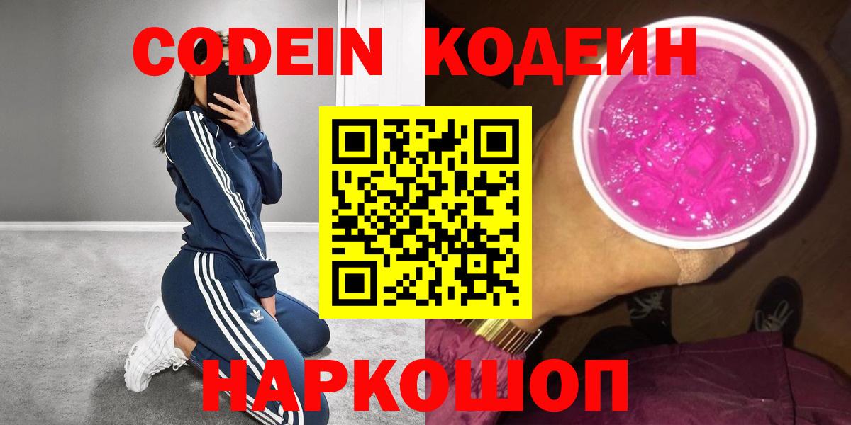 Кодеин Purple Drank  Вход с VPN  Зеленодольск  Кодеиновый сироп Lean Purple Drank 